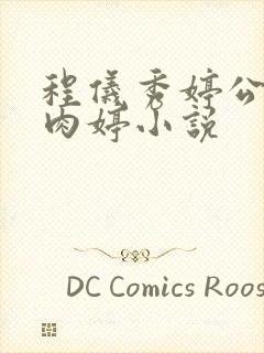 程仪秀婷公欲息肉婷小说封面