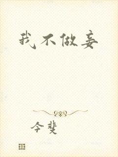 我不做妾封面