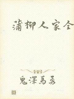蒲柳人家全文