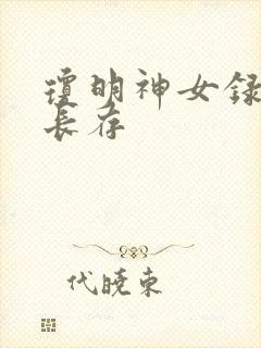琼明神女录剑气长存