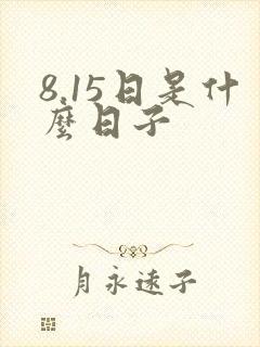 8.15日是什么日子