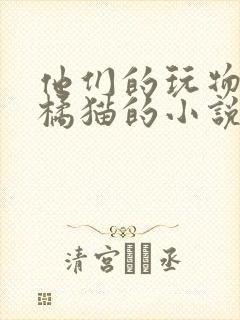 他们的玩物by橘猫的小说笔趣阁免费阅读封面