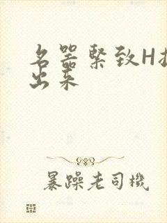 名器紧致H拔不出来