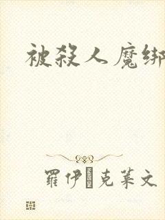 被杀人魔绑架后