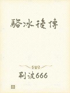 骆冰后传