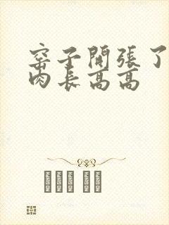 窑子开张了吃肉肉长高高