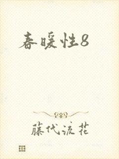 春暖性8
