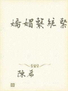 娇媚系统紧致h