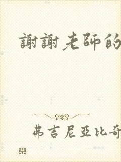 谢谢老师的乳液