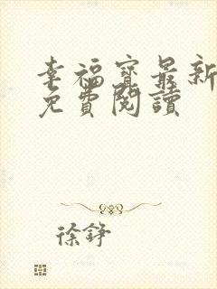 幸福宝最新章节免费阅读