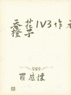 吞花1V3作者橙子