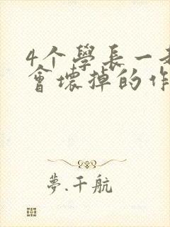 4个学长一起我会坏掉的作文