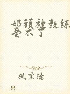 奶头被教练摸得受不了