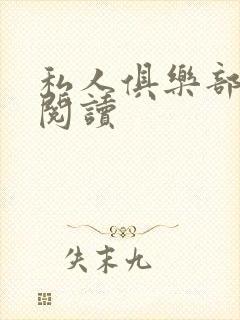 私人俱乐部全文阅读