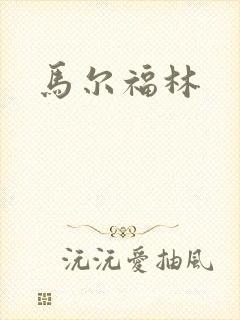马尔福林