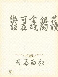 乐可金银花露小说在线阅读