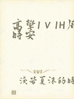 高攀1∨1H周时安