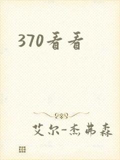370看看封面