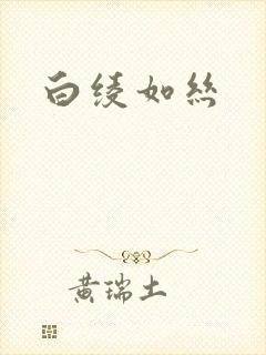 白绫如丝