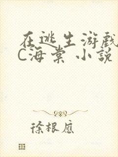 在逃生游戏里挨C海棠 小说封面