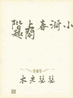 阶上春漪小说笔趣阁
