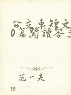 公交车短文100篇阅读答案