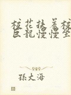 校花扶着校长的巨龙慢慢坐下