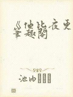 《他比夜更黑》笔趣阁