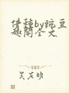 借种by豌豆笔趣阁全文