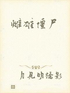 雌雄僵尸封面