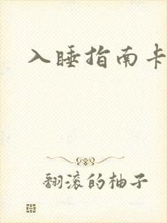入睡指南卡比丘封面