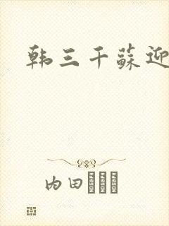 韩三千苏迎夏封面