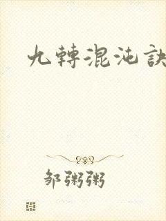 九转混沌诀