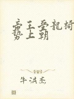 帝王受龙椅含玉势上朝