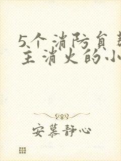 5个消防员帮女主消火的小说名字