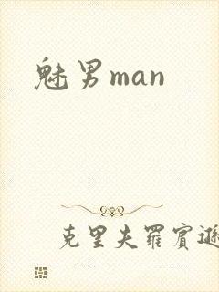 魅男man