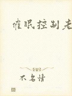 催眠控制老师封面