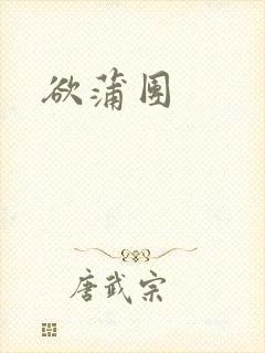 欲蒲团