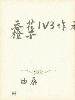 吞花1V3作者橙子