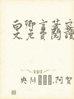 白卿言萧容衍全文免费阅读小说