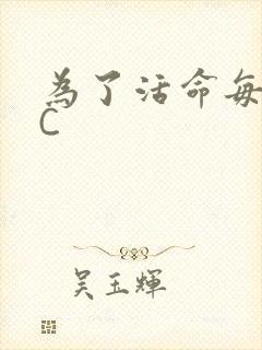为了活命每天求C