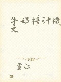 牛奶榨汁机po文封面