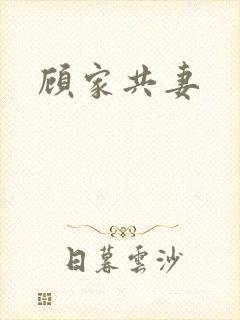 顾家共妻