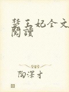 楚王妃全文免费阅读