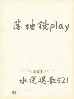 落地镜play