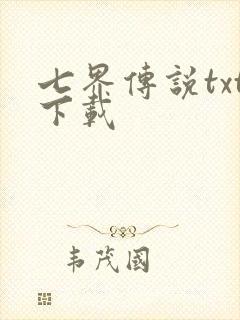七界传说txt下载