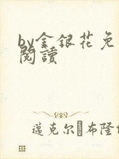 by金银花免费阅读
