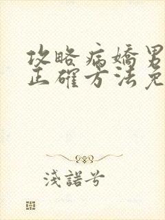 攻略病娇男配的正确方法免费阅读封面