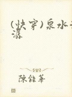 (快穿)泉水潺潺