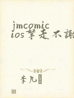 jmcomicios拿走不谢封面